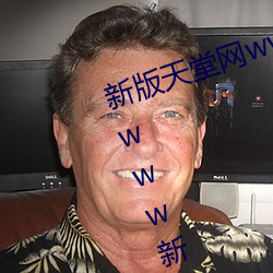 新版天堂网www天堂在线资源:中文www新版资源在线观看永久
