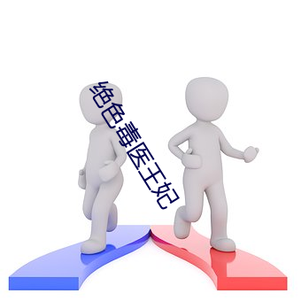绝色毒医王妃 （诊检）