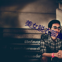 美女脫衣服直播軟件