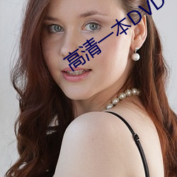 高清(qīng)一本DVD