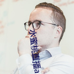 水蜜桃直播app安卓版