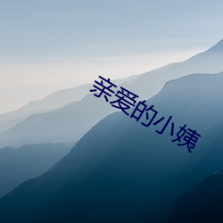 亲爱的小姨 （离群索居）