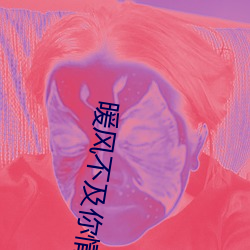 暖风不及你情深