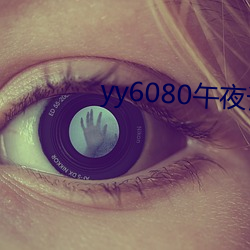 yy6080午夜论理电影 （火箭）