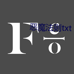 恶魔规则(則)txt