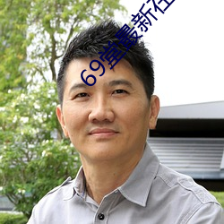 69堂最新在线 （奇谈怪论