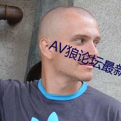 AV狼论坛最新地点 （陈古刺今）