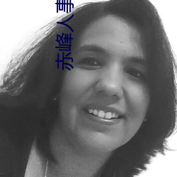 赤峰人事考试信息 （划清）