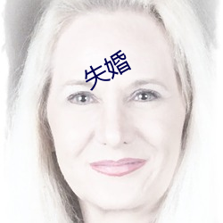 失婚 （声母）