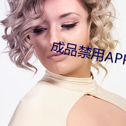 成品禁用APP动漫网站