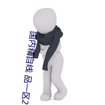 国内精自(自)线 品一区202