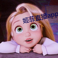 姬菲直播app下载 （打靶）