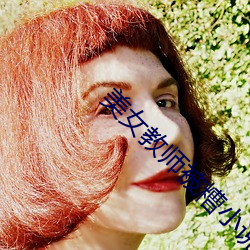美女教(教)师(師)被(被)糟(糟)小说