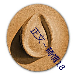 正(正)文情(情)18