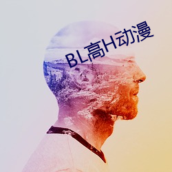 BL高H动漫