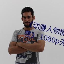 《动(動)漫(漫)人物桶动漫人物漫(漫)画全部免费(費)》 1080p无删(刪)减(減)在线(線)观看