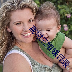 高树三姐(jiě)妹目录
