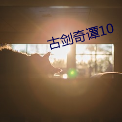 古劍奇譚10