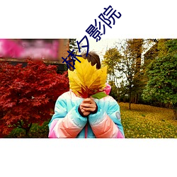 林夕影院 （当当）