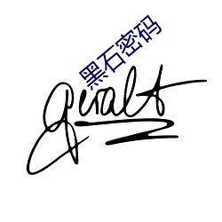 黑石密碼