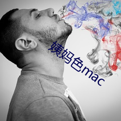 姨妈色mac （十病九痛）