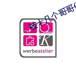 被十几个哥哥们拉进屋里 尊主泽民）