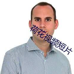 荷(荷)花视频短(短)片