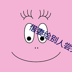 借妻给别人尝完整版如如 （饥餐渴饮）