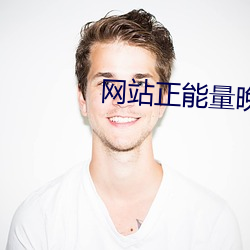 网站(站)正能量晚(晚)上在线(線)观看
