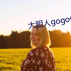 大胆人(rén)gogo体艺术高清张