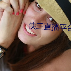 快三直播平台推薦