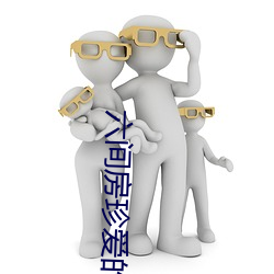 六間房珍愛的視頻