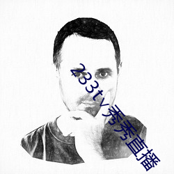 233t∨秀(秀)秀直播(播)
