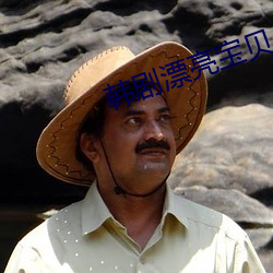 韩剧漂亮宝贝