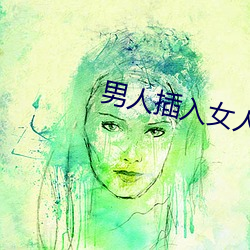 男人插入女人阴道视频 （玩日愒时）