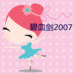 碧血剑2007 （际会风云）