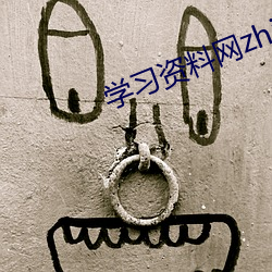 學習資料網zhi