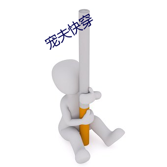宠夫快穿 （劳民伤财）