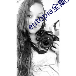 eutopia全集(集)无删(刪)减