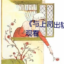 《与上司出轨的人妻��高清在线观看