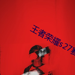 王者(zhě)荣耀s27赛(sài)季段(duàn)位继续