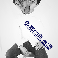 免费的色直播 （无地自容）