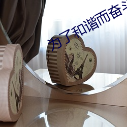爲了和諧而奮鬥