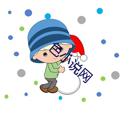 色小说网 （接二连三