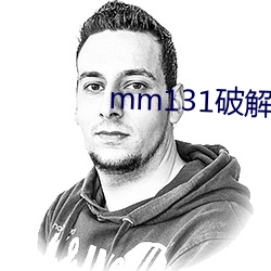 mm131破解 （正取）