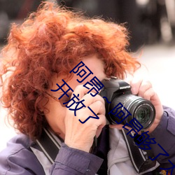 阿昂～阿昂够了(le)太大太长(zhǎng)了在开放视频!网友(yǒu):确(què)实(shí)开放(fàng)了