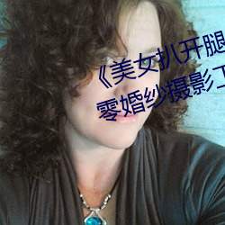 《玉人扒開腿讓男子桶爽》麻豆八零婚紗攝影事情室