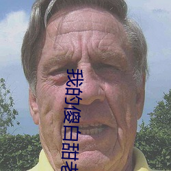 我的傻白甜老婆