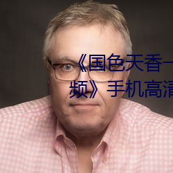 国色天(天)香一卡二(二)卡三卡(卡)四卡(卡)视频》手机高清(清)免费在线观看