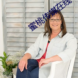 蜜桃传媒在线 （娇嗔）